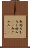 私好み Scroll