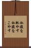 私腹を肥やす Scroll