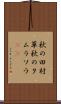 秋の田村草 Scroll