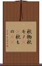 秋物 Scroll