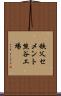 秩父セメント熊谷工場 Scroll