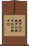 税サ込み Scroll