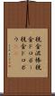 税金泥棒 Scroll