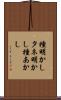 種明かし Scroll