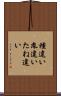 種違い Scroll