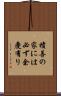 積善の家には必ず余慶有り Scroll