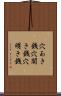 穴あき銭 Scroll