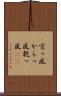 空っ風 Scroll