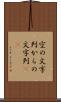 空の文字列 Scroll