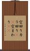 空回り Scroll