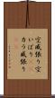 空威張り Scroll
