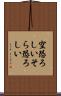 空恐ろしい Scroll