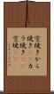 空焼き Scroll