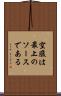 空腹は最上のソースである Scroll