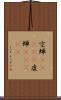 空蝉(ateji) Scroll