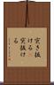 突き抜ける(P) Scroll