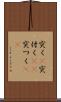 突く(P) Scroll