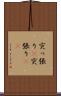 突っ張り(P) Scroll