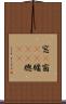 窓(P) Scroll