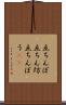 立ちんぼ Scroll