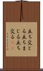 立ち交じる Scroll