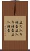 立ち入り検査 Scroll