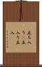 立ち入り(P) Scroll
