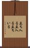 立ち入る Scroll