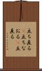 立ち直る(P) Scroll