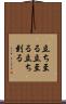 立ち至る Scroll