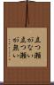 立つ瀬がない Scroll