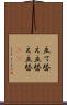 立て替え Scroll