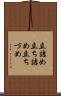 立詰め Scroll