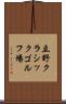 立野クラシックゴルフ場 Scroll