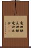 竜田姫 Scroll