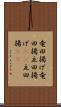 竜田揚げ Scroll