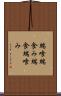 端喰 Scroll