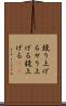 競り上げる Scroll