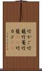 竹かご Scroll