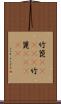 竹箆(ateji);竹篦(ateji) Scroll