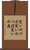 笑いのツボ Scroll