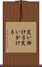 笑い掛ける Scroll