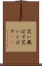 笑い飛ばす Scroll