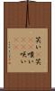 笑い(P) Scroll