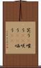 笑う(P) Scroll