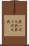 第一次大戦 Scroll
