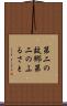 第二の故郷 Scroll