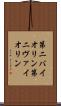 第二バイオリン Scroll