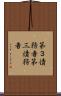 第３債務者 Scroll