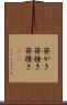 笹がき Scroll